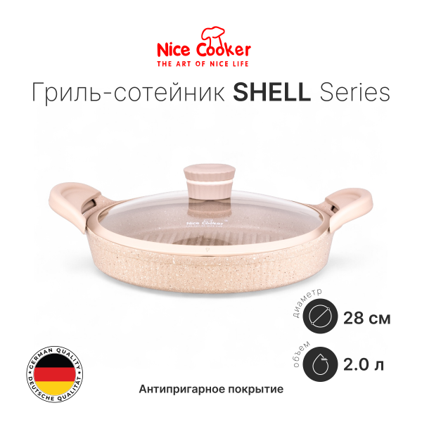 Гриль-сотейник Nice Cooker SHELL Series 28
