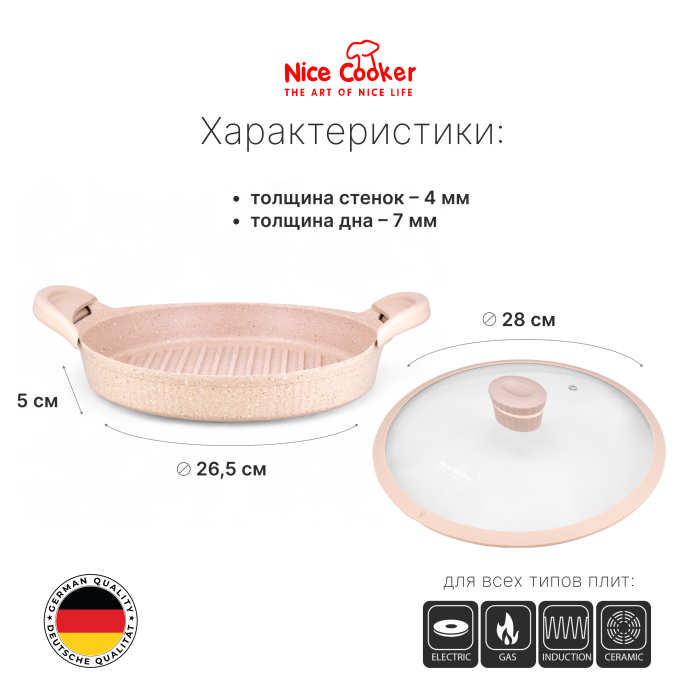 Гриль-сотейник Nice Cooker SHELL Series 28