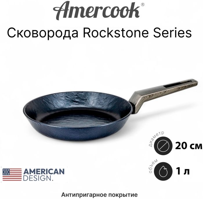 Сковорода Amercook Rockstone Series 20