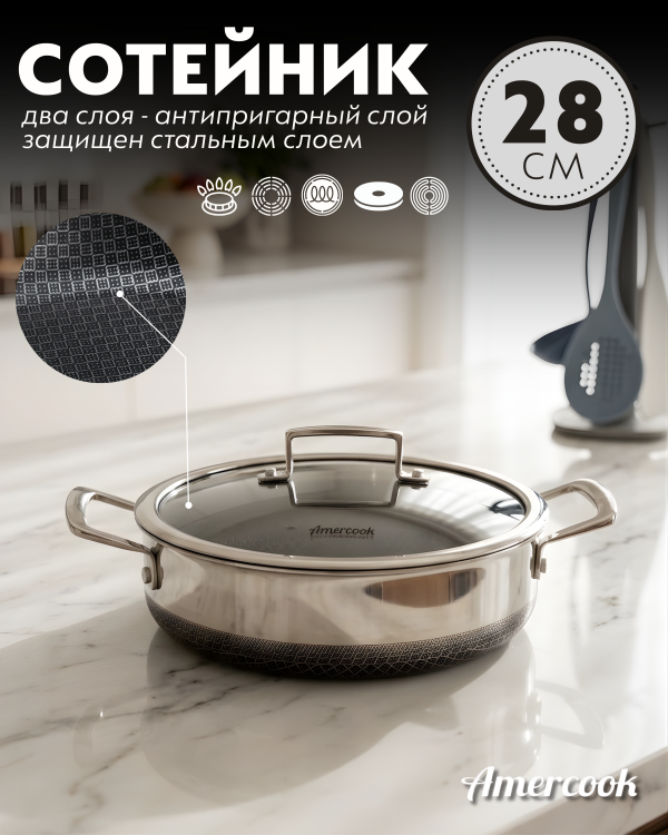 Сотейник-кастрюля Amercook Aristo Pro Series 28