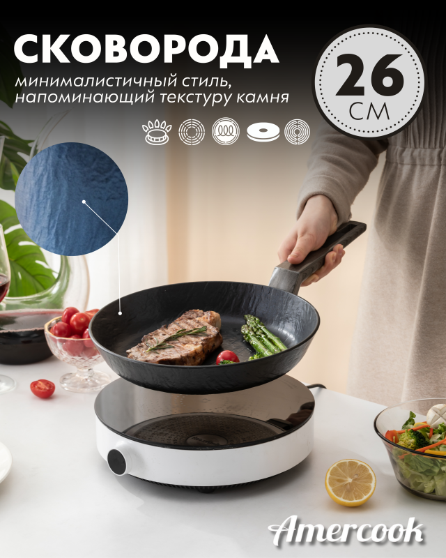 Сковорода Amercook Rockstone Series 26