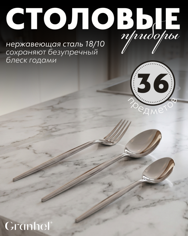 Столовые приборы Granhel Grateful Stainless Steel