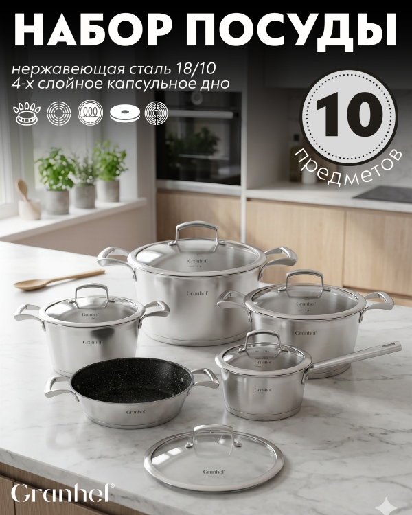 Набор посуды Granhel Stainless steel