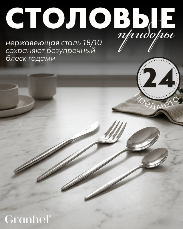Столовые приборы Granhel Stainless Steel