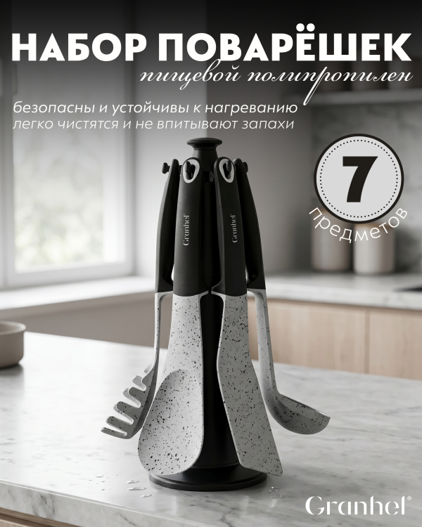 Набор поварёшек Granhel 7 PCS (BL)