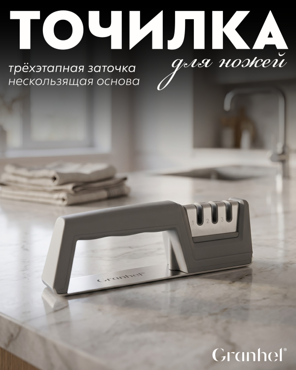 Точилка для ножей сталь Granhel Eco line series (GR)