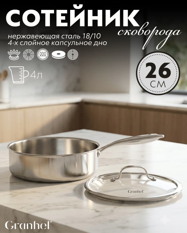 Сотейник-сковорода Granhel Stainless steel 18/10 MIDO Series 26