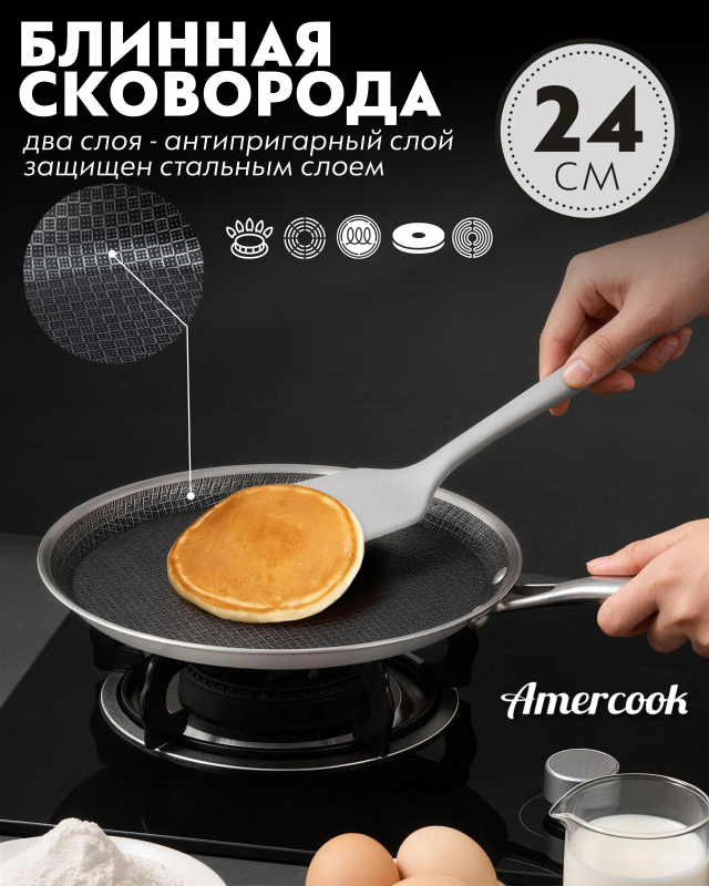 Блинная сковорода Amercook Aristo Pro Series 24