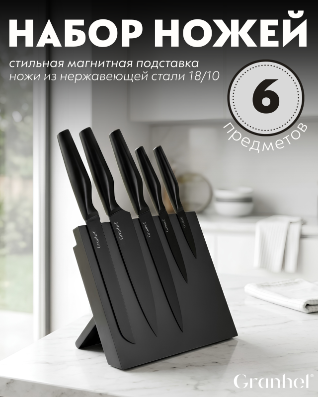 Набор кухонных ножей с магнитной подставкой из 6 предметов Granhel Eco line series 
