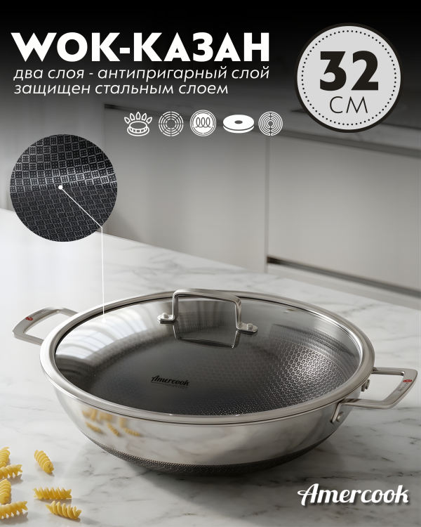 Wok-казан Amercook Aristo Pro Series 32